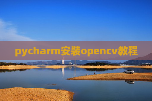 pycharm安装opencv教程